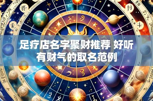 足疗店名字聚财推荐 好听有财气的取名范例