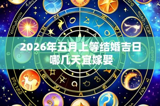 2026年五月上等结婚吉日 哪几天宜嫁娶