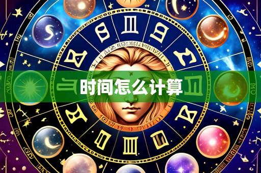 时间怎么计算