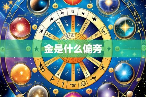 金是什么偏旁