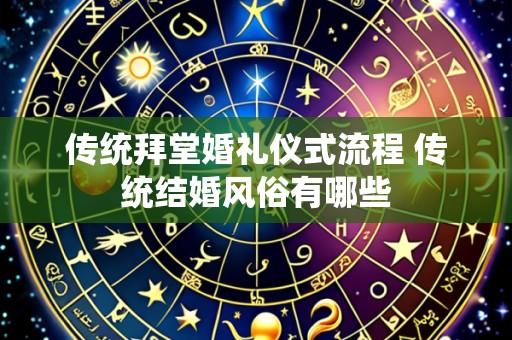 传统拜堂婚礼仪式流程 传统结婚风俗有哪些