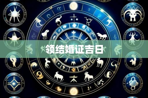 领结婚证吉日