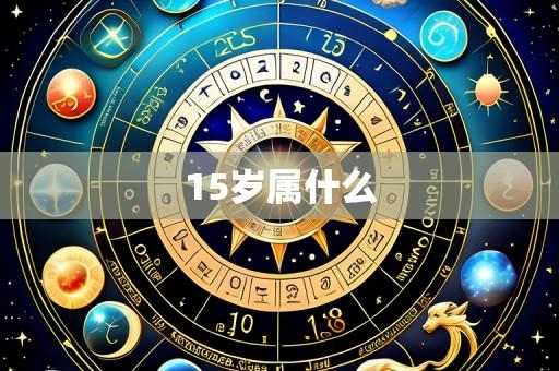 15岁属什么