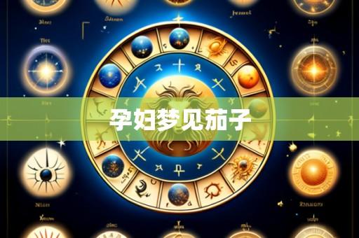 孕妇梦见茄子