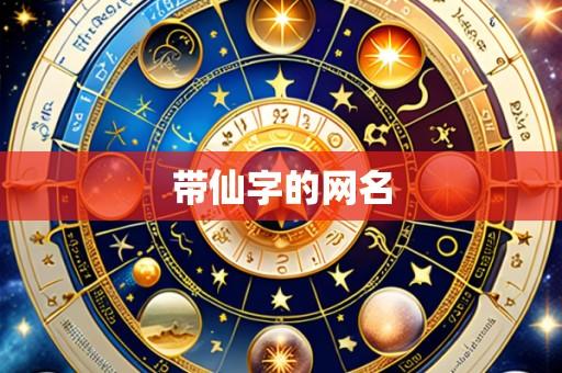 带仙字的网名