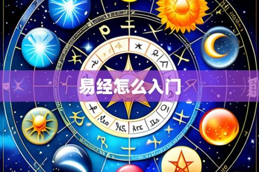 易经怎么入门