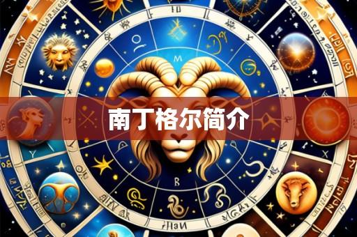 南丁格尔简介