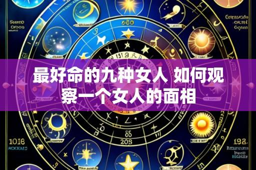 最好命的九种女人 如何观察一个女人的面相