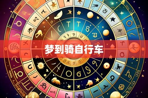 梦到骑自行车