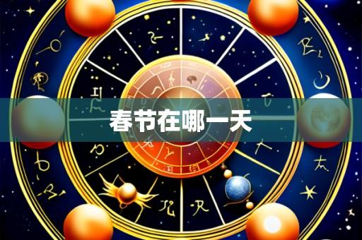 春节在哪一天