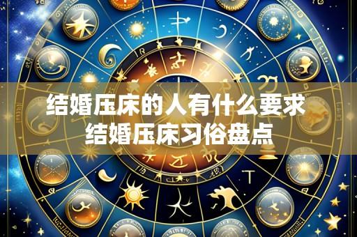 结婚压床的人有什么要求 结婚压床习俗盘点