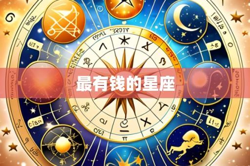 最有钱的星座