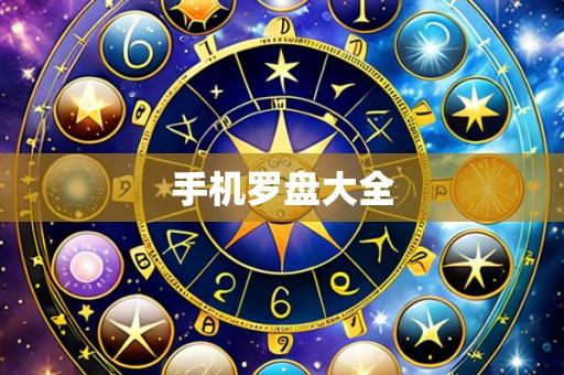 手机罗盘大全
