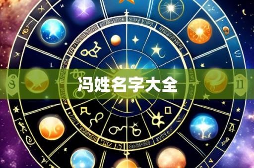 冯姓名字大全