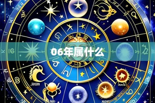 06年属什么