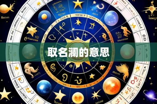 取名澜的意思