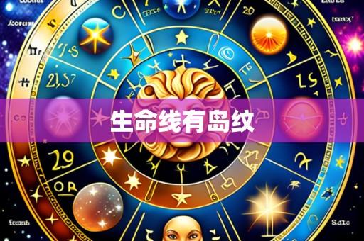 生命线有岛纹
