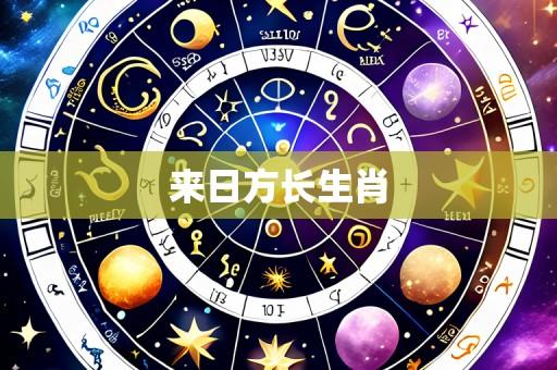 来日方长生肖