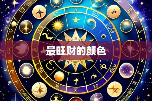 最旺财的颜色