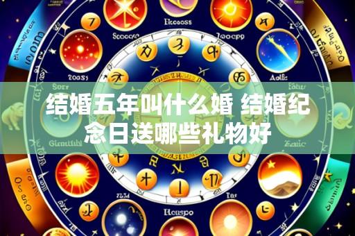 结婚五年叫什么婚 结婚纪念日送哪些礼物好