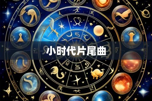 小时代片尾曲