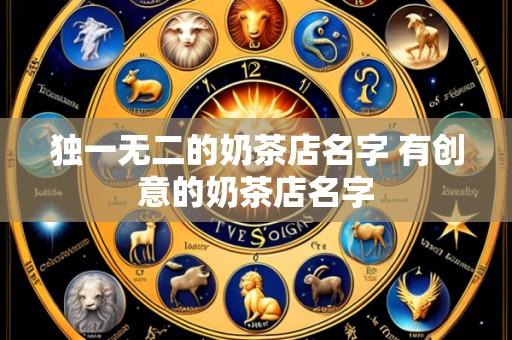 独一无二的奶茶店名字 有创意的奶茶店名字
