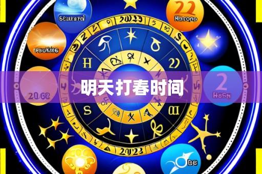 明天打春时间