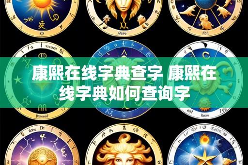 康熙在线字典查字 康熙在线字典如何查询字