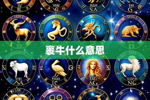 裹牛什么意思