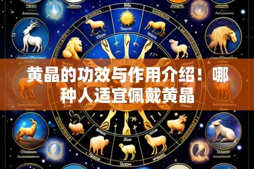 黄晶的功效与作用介绍！哪种人适宜佩戴黄晶