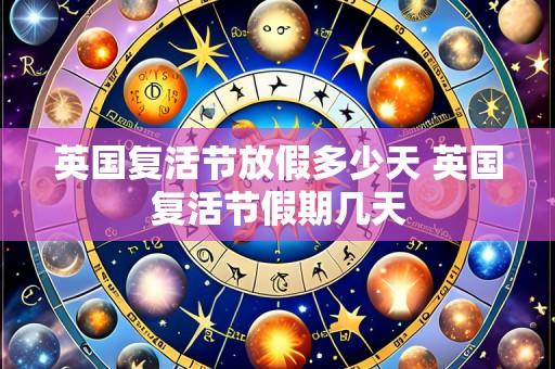 英国复活节放假多少天 英国复活节假期几天