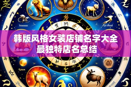 韩版风格女装店铺名字大全 最独特店名总结