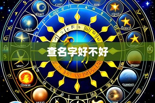 查名字好不好