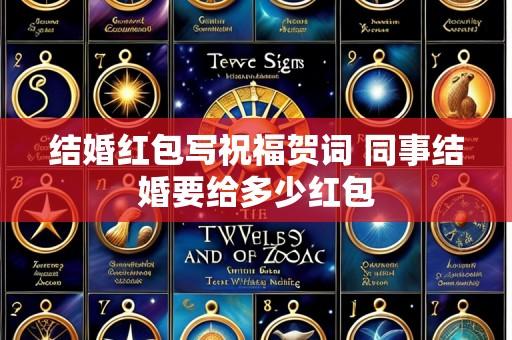 结婚红包写祝福贺词 同事结婚要给多少红包