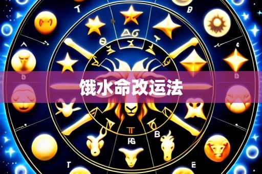 饿水命改运法