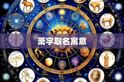 萧字取名寓意