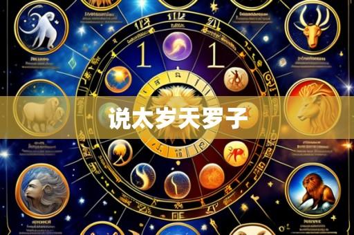 说太岁天罗子