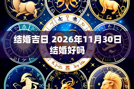 结婚吉日 2026年11月30日结婚好吗