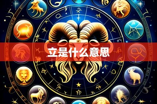 立是什么意思