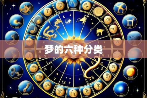 梦的六种分类