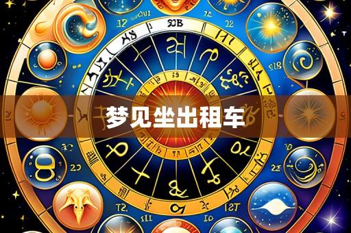梦见坐出租车