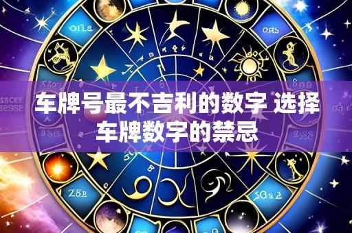 车牌号最不吉利的数字 选择车牌数字的禁忌