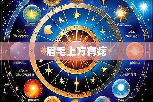 眉毛上方有痣