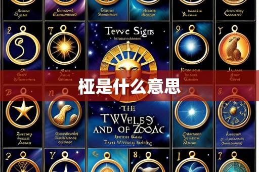 桠是什么意思