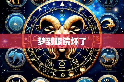 梦到眼镜坏了