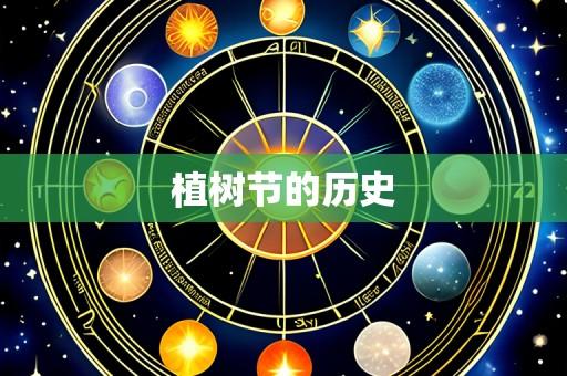 植树节的历史