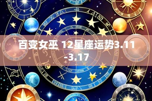 百变女巫 12星座运势3.11-3.17