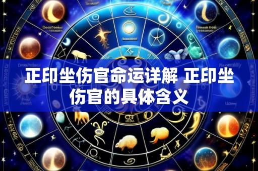 正印坐伤官命运详解 正印坐伤官的具体含义