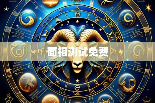面相测试免费