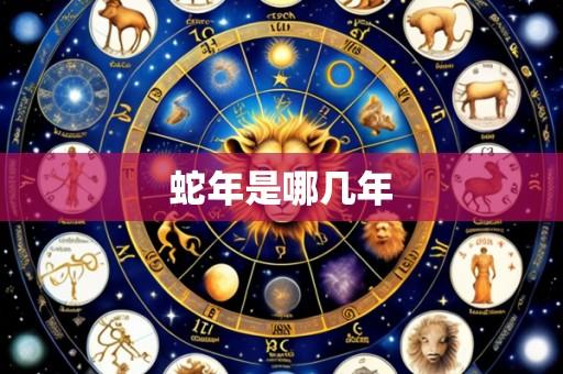 蛇年是哪几年